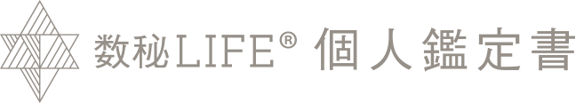 数秘LIFE®個人鑑定書
